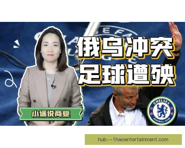 伯利财团豪掷重金收购切尔西俱乐部背后的资本博弈与英超格局新变